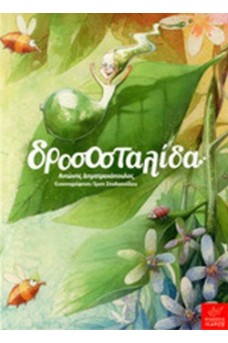 Δροσοσταλίδα