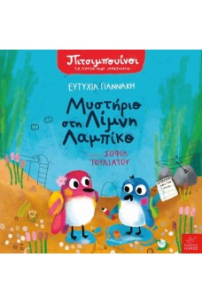 Πιτσιμπουίνοι: Μυστήριο στη Λίμνη Λαμπίκο