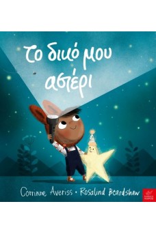 Το δικό μου αστέρι 