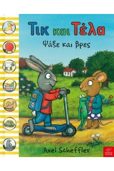 Τικ και Τέλα: Ψάξε και βρες 