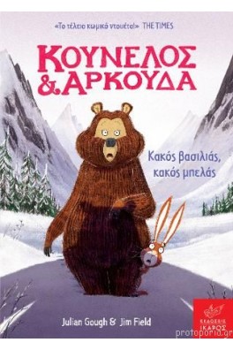 Κούνελος και Αρκούδα: Κακός βασιλιάς, κακός μπελάς