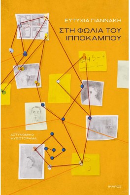 Στη φωλιά του ιππόκαμπου