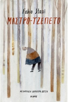 Μαστρο- Τζεπέτο