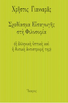 Σχεδίασμα εισαγωγής στη φιλοσοφία