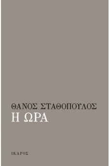 Η ώρα