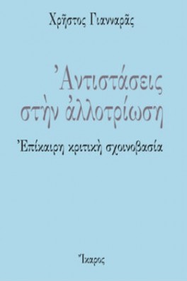 Αντιστάσεις στην αλλοτρίωση