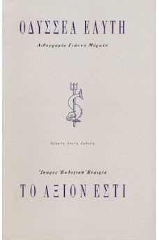 Το άξιον εστί