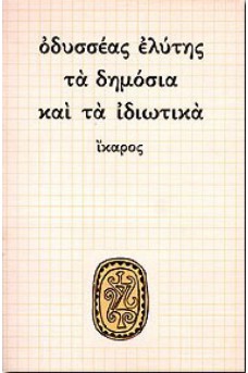 Τα δημόσια και τα ιδιωτικά