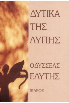 Δυτικά της λύπης