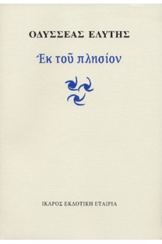 Εκ του πλησίον