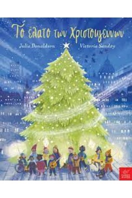 Το έλατο των Χριστουγέννων