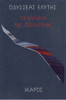 Τα ελεγεία της οξώπετρας