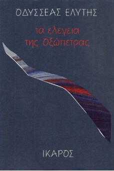 Τα ελεγεία της οξώπετρας