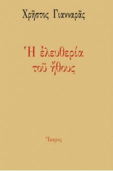 Η ελευθερία του ήθους 