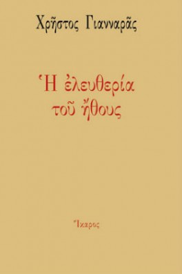 Η ελευθερία του ήθους 