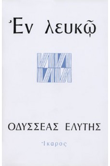 Εν λευκώ