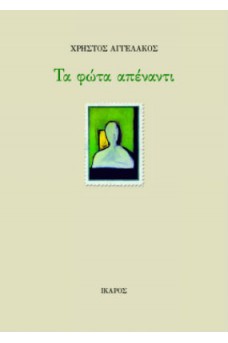 Τα φώτα απέναντι
