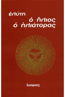 Ο ήλιος ο ηλιάτορας