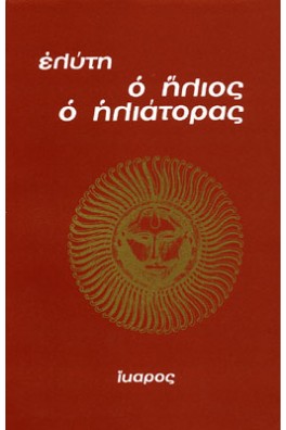 Ο ήλιος ο ηλιάτορας