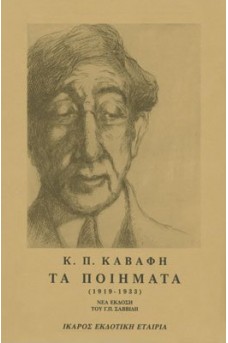 ΠΡΟΣΩΠΟΓΡΑΦΙΑ ΤΟΥ ΚΑΒΑΦΗ
