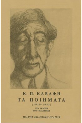 ΠΡΟΣΩΠΟΓΡΑΦΙΑ ΤΟΥ ΚΑΒΑΦΗ