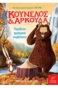 Κούνελος και Αρκούδα: Παράξενα φράγματα συμβαίνουν