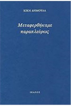 Μεταφερθήκαμε παραπλεύρως
