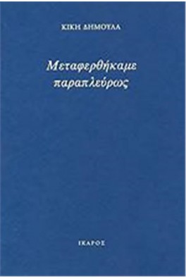 Μεταφερθήκαμε παραπλεύρως