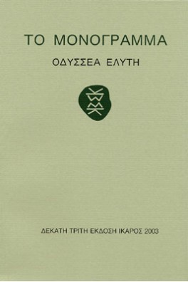 Το μονόγραμμα