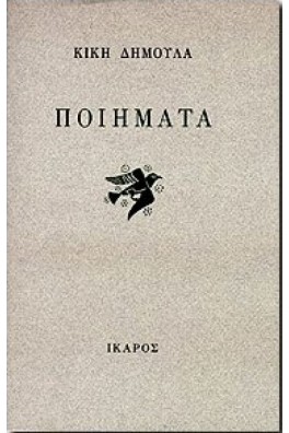 Ποιήματα