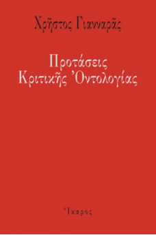 Προτάσεις κριτικής οντολογίας