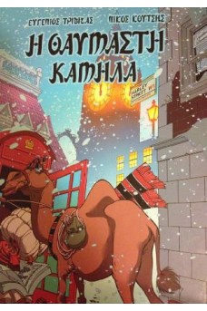 ΚΑΜΗΛΑ ΕΞΩ ΑΠΟ ΤΗΛΕΦΩΝΙΚΟ ΘΑΛΑΜΟ