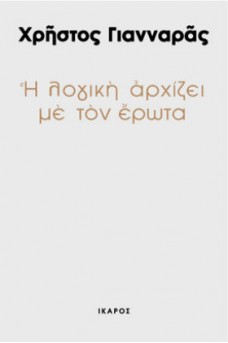 Η λογική αρχίζει με τον έρωτα