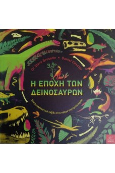 Η εποχή των δεινοσαύρων