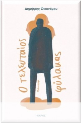 Ο τελευταίος φύλακας