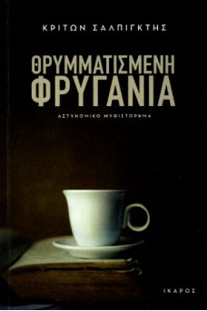Θρυμματισμένη φρυγανιά