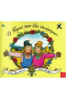 Ο γάμος των δύο σκιάχτρων