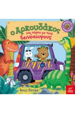 Ο Αρκουδάκος στο πάρκο με τους δεινόσαυρους