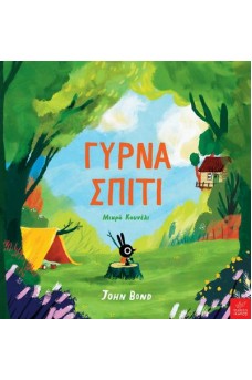Γύρνα σπίτι Μικρό Κουνέλι