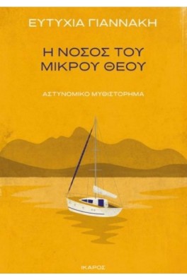 Η νόσος του μικρού θεού