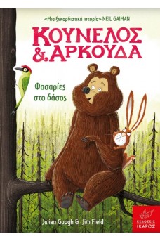 Κούνελος και Αρκούδα: Φασαρίες στο δάσος 