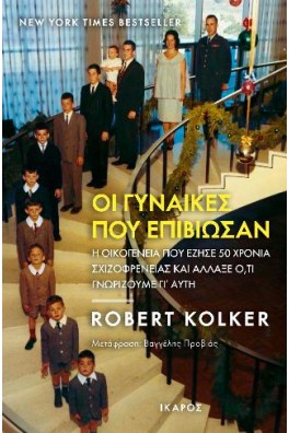 Οι γυναίκες που επιβίωσαν