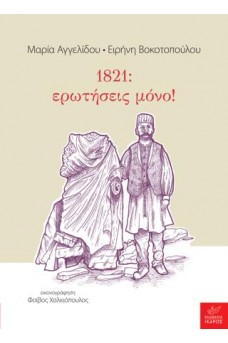 1821: ερωτήσεις μόνο!