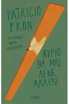 Αύριο θα μας λένε αλλιώς