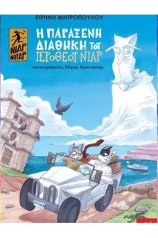 Η παράξενη διαθήκη του Ιερόθεου Νιαρ