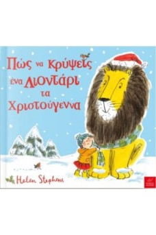 Πώς να κρύψεις ένα Λιοντάρι τα Χριστούγεννα