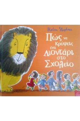 Πώς να κρύψεις ένα λιοντάρι στο σχολείο