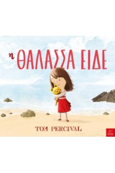 Η θάλασσα είδε