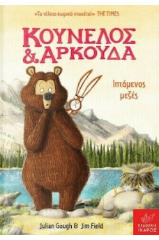 Κούνελος και Αρκούδα: Ιπτάμενος μεζές