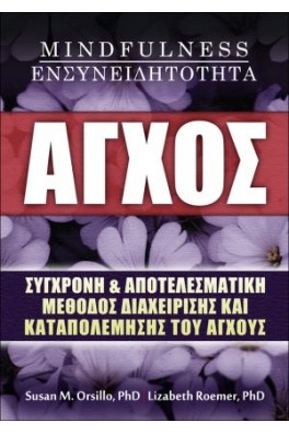 Άγχος- Mindfulness- Ενσυνειδητότητα